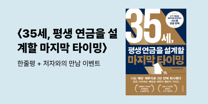 『35세, 평생 연금을 설계할 마지막 타이밍』 한줄평 이벤트 