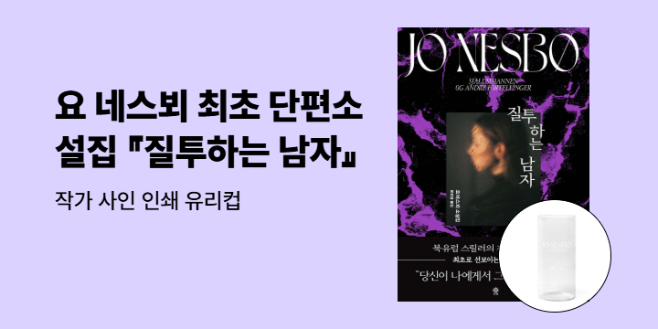 요 네스뵈 『질투하는 남자』 출간 이벤트 - 내열유리컵 