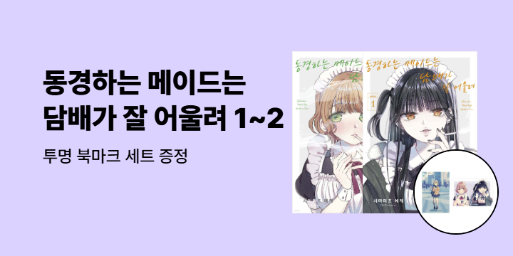 [예스에서만!] 『동경하는 메이드는 담배가 잘 어울려 1~2』출간 기념 이벤트 - 투명 북마크 세트 증정