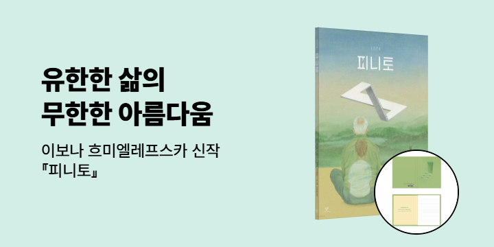 [단독] 『피니토』 - 양장 스티키 노트