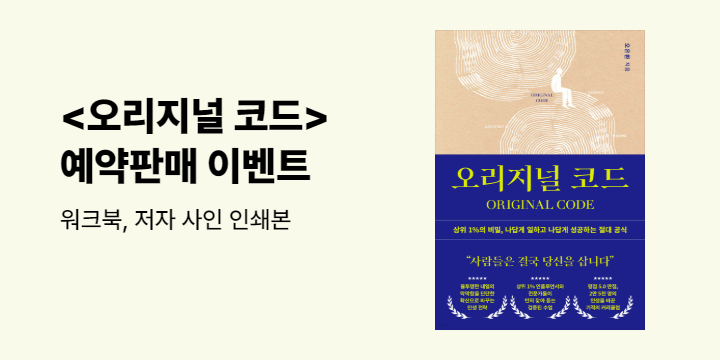 『오리지널 코드』, '마이 오리지널 코드' 워크북 + 저자 사인 인쇄본