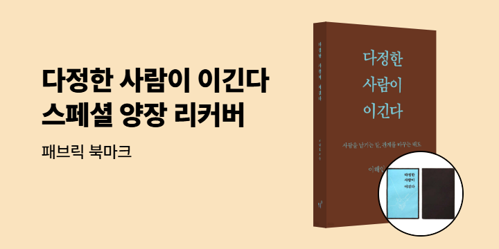 『다정한 사람이 이긴다』 - 패브릭 북마크 