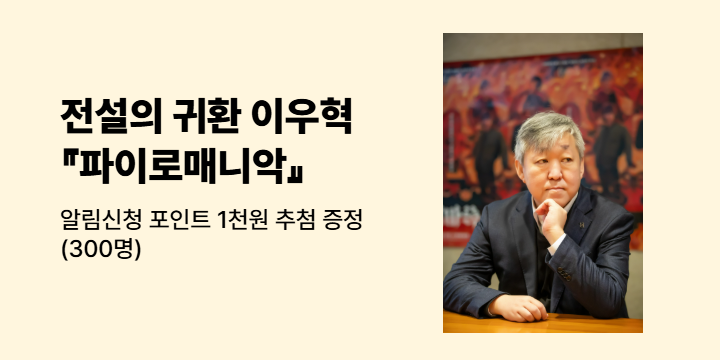[신작 알림] 이우혁 작가의 또 다른 걸작 『파이로매니악』 알림 신청 이벤트 