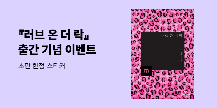 『러브 온 더 락』 출간 기념 이벤트 - 초판 한정 스티커 