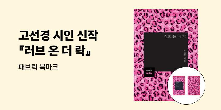 고선경 시인 신작 『러브 온 더 락』 패브릭 북마크