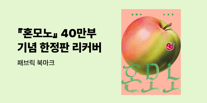 성해나 『혼모노』 40만부 기념 양장 한정판 리커버 - 패브릭 북마크 