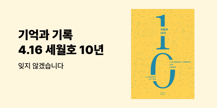 4.16 세월호 참사에 관한 기록들