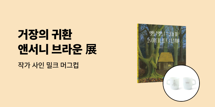 앤서니 브라운 展 : 『옛날옛날 늑대가 돌아다니던 시절에』 출간 기념