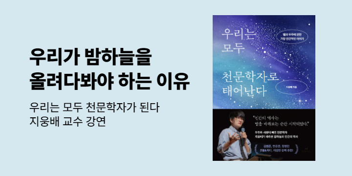 『우리는 모두 천문학자로 태어난다』 지웅배 교수 강연 