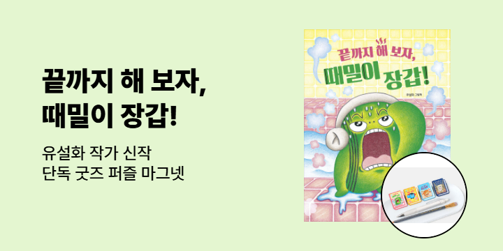 [단독] 『끝까지 해 보자, 때밀이 장갑!』 - 퍼즐 마그넷