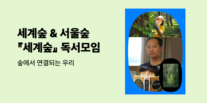  [세계숲 & 서울숲] 숲에서 연결되는 우리, 그리고 생명들