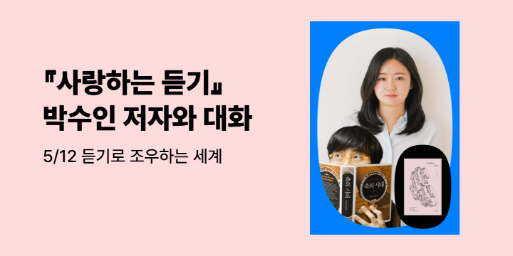 『사랑하는 듣기』 박수인 저자와 대화