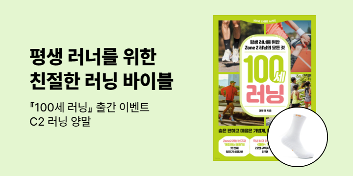 『100세 러닝』 출간 이벤트 -  C2 러닝 양말