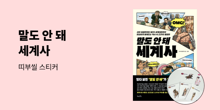 『말도 안 돼 세계사』 - 띠부씰 스티커