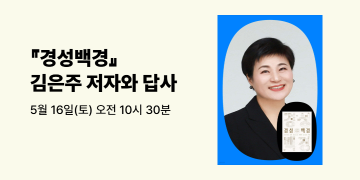 『경성백경』 김은주 저자와 답사