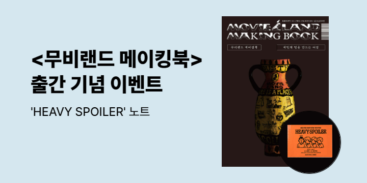 『무비랜드 메이킹북』 - 무비랜드 영화 기록장