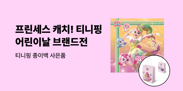 [단독] 프린세스 캐치 티니핑 어린이날 브랜드전 - 캐치 티니핑 선물용 쇼핑백 