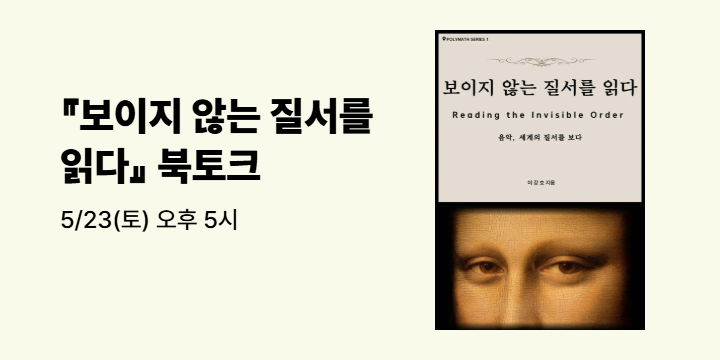 『보이지 않는 질서를 읽다』 무료 북토크 