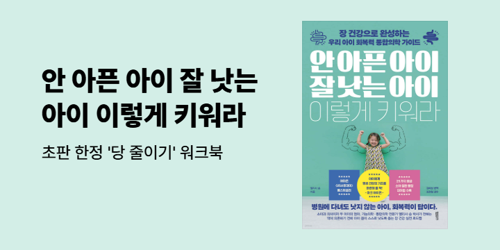 『안 아픈 아이 잘 낫는 아이 이렇게 키워라』 - 초판 한정 〈당 줄이기〉워크북