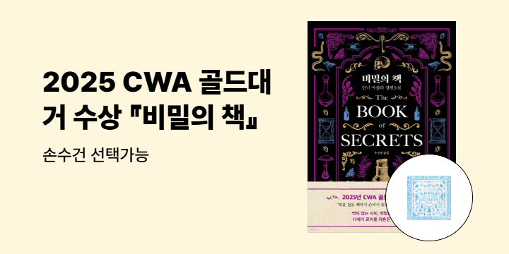 2025년 CWA 골드대거 수상작 『비밀의 책』 출간 이벤트 - 손수건 