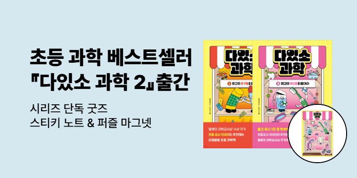 [단독] 초등 과학 베스트셀러『다있소 과학 2』: 퍼즐 마그넷 