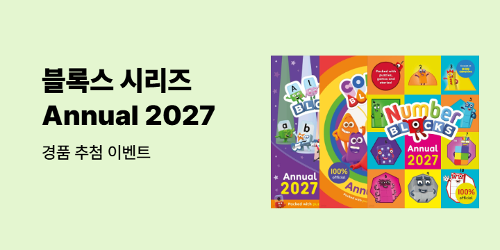 블록스 시리즈 2027 출간 기념 한줄평 이벤트 