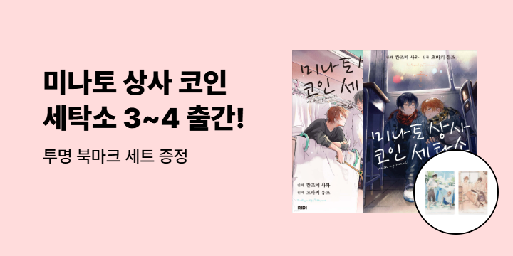 [예스에서만!] 『미나토 상사 코인 세탁소 3~4』출간 기념 이벤트 - 투명 북마크 세트 증정