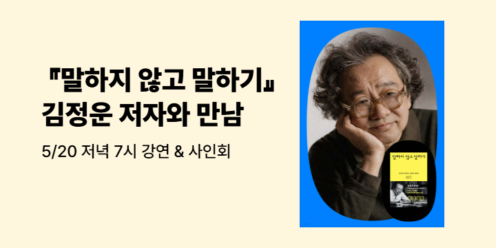 『말하지 않고 말하기』 김정운 저자와 만남