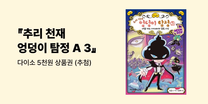『추리 천재 엉덩이 탐정 A 3』 리뷰 이벤트 - 다이소 5천원 상품권 (추첨)