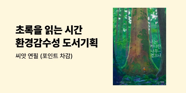[단독] <초록을 읽는 시간 : 환경감수성 도서기획전> - 씨앗 연필