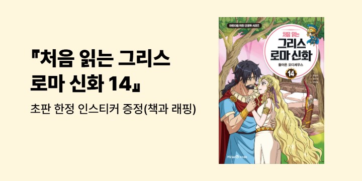 『처음 읽는 그리스 로마 신화 14』 - 초판 한정 인스티커 증정(책과 래핑)