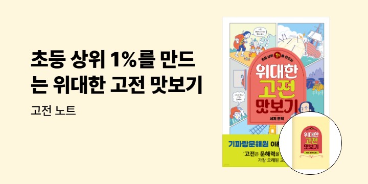 『초등 상위 1%를 만드는 위대한 고전 맛보기 : 세계 문학』 - 고전 노트