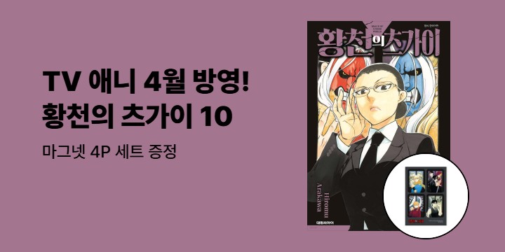 [예스에서만!] 『황천의 츠가이 10』출간 기념 이벤트 - 마그넷 4P 세트 증정