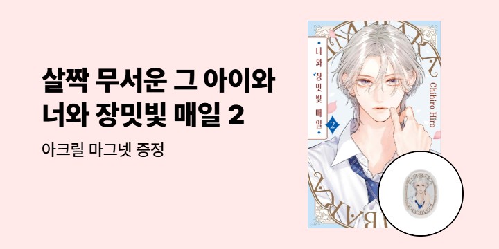 [예스에서만!] 『너와 장밋빛 매일 2』출간 기념 이벤트 - 아크릴 마그넷 증정