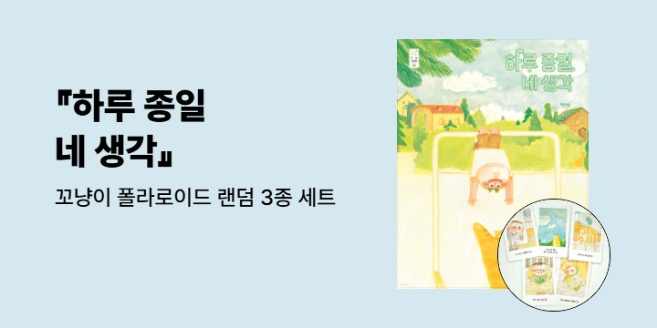 『하루 종일 네 생각』 - 꼬냥이 폴라로이드 랜덤 3종 세트