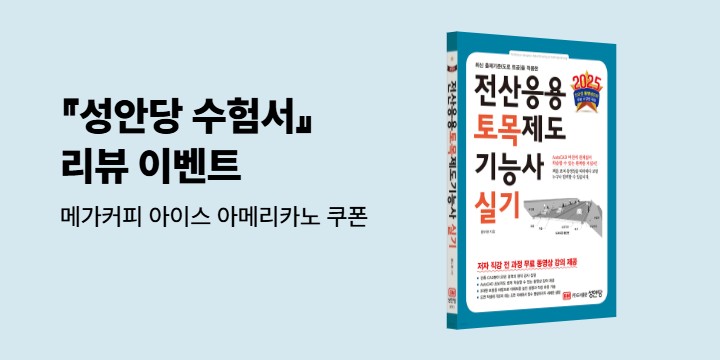 『성안당 수험서』 리뷰 - 메가커피 아이스 아메리카노 쿠폰