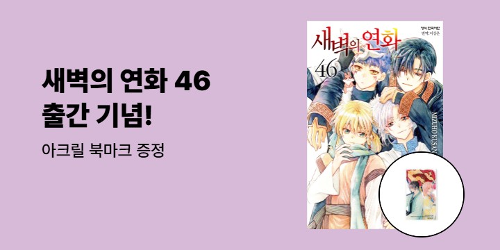 [예스에서만!] 『새벽의 연화 46』 출간 기념 이벤트 - 아크릴 북마크 증정