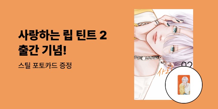 [예스에서만!] 『사랑하는 립 틴트 2』 출간 기념 이벤트 - 스틸 포토카드 증정