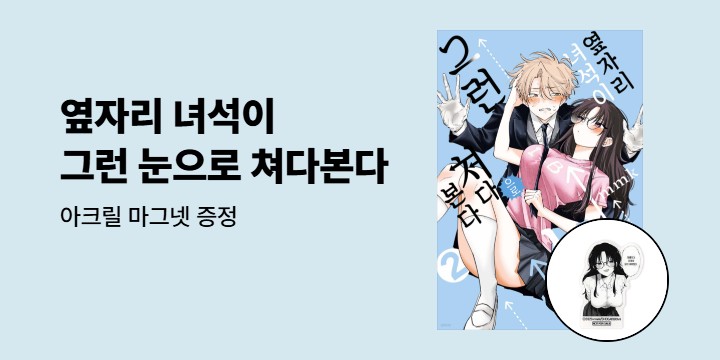 [예스에서만!] 『옆자리 녀석이 그런 눈으로 쳐다본다 2』출간 기념 이벤트 - 아크릴 마그넷 증정