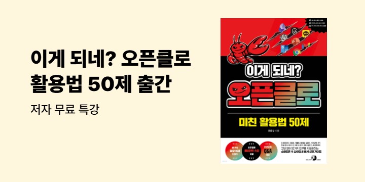 [단독] 이게 되네? 오픈클로 미친 활용법 50제 출간 기념 저자 무료 특강