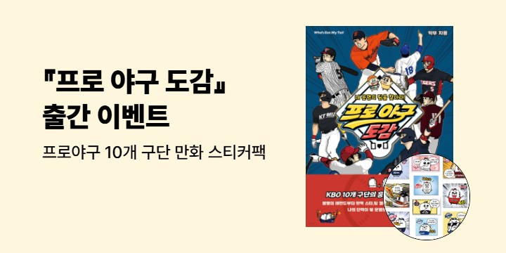 『프로 야구 도감』 - 프로야구 10개 구단 만화 스티커팩