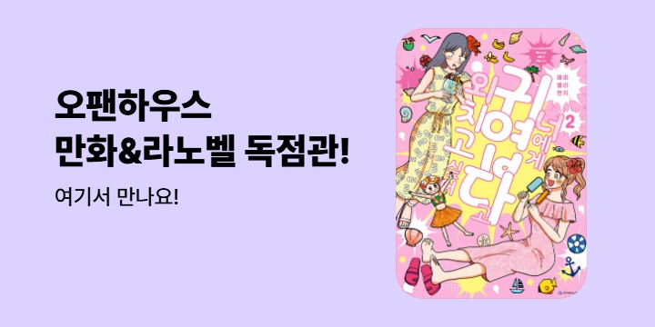 [만화&라노벨] 오팬하우스 독점관! 여기서 만나요!