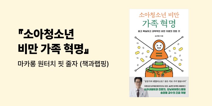 『소아청소년 비만 가족 혁명』 - 마카롱 원터치 핏 줄자 (책과랩핑)