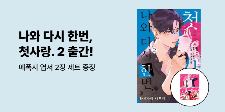 [예스에서만!] 『나와 다시 한번, 첫사랑. 2』출간 기념 이벤트 - 에폭시 엽서 2장 세트 증정