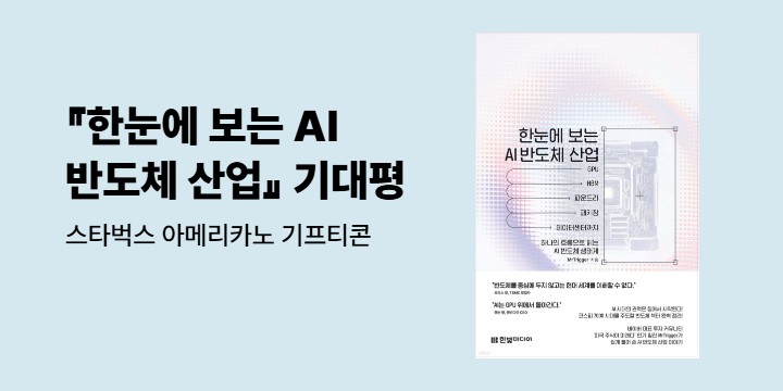 『한눈에 보는 AI 반도체 산업』 기대평 - 스타벅스 아메리카노 기프티콘