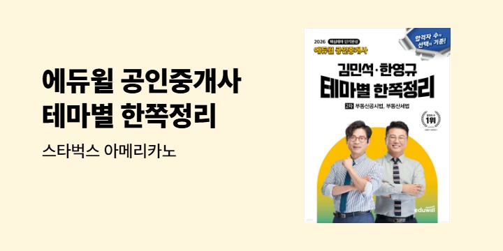 2026 에듀윌 공인중개사 테마별 한쪽정리 한줄평 이벤트