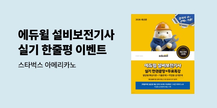 2026 에듀윌 설비보전기사 실기 한줄평 이벤트