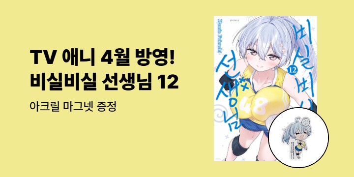 [예스에서만!] 『비실비실 선생님 12』출간 기념 이벤트 - 아크릴 마그넷 증정