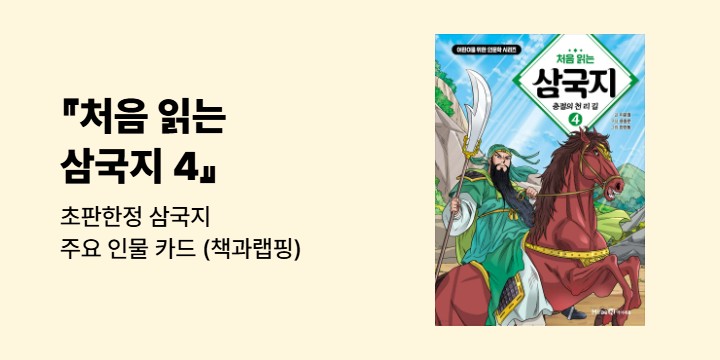 『처음 읽는 삼국지 4』 - 초판한정 삼국지 주요 인물 카드 (책과랩핑)