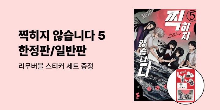 [예스에서만!] 『찍히지 않습니다 5』 출간 기념 이벤트 - 리무버블 스티커 세트 증정
